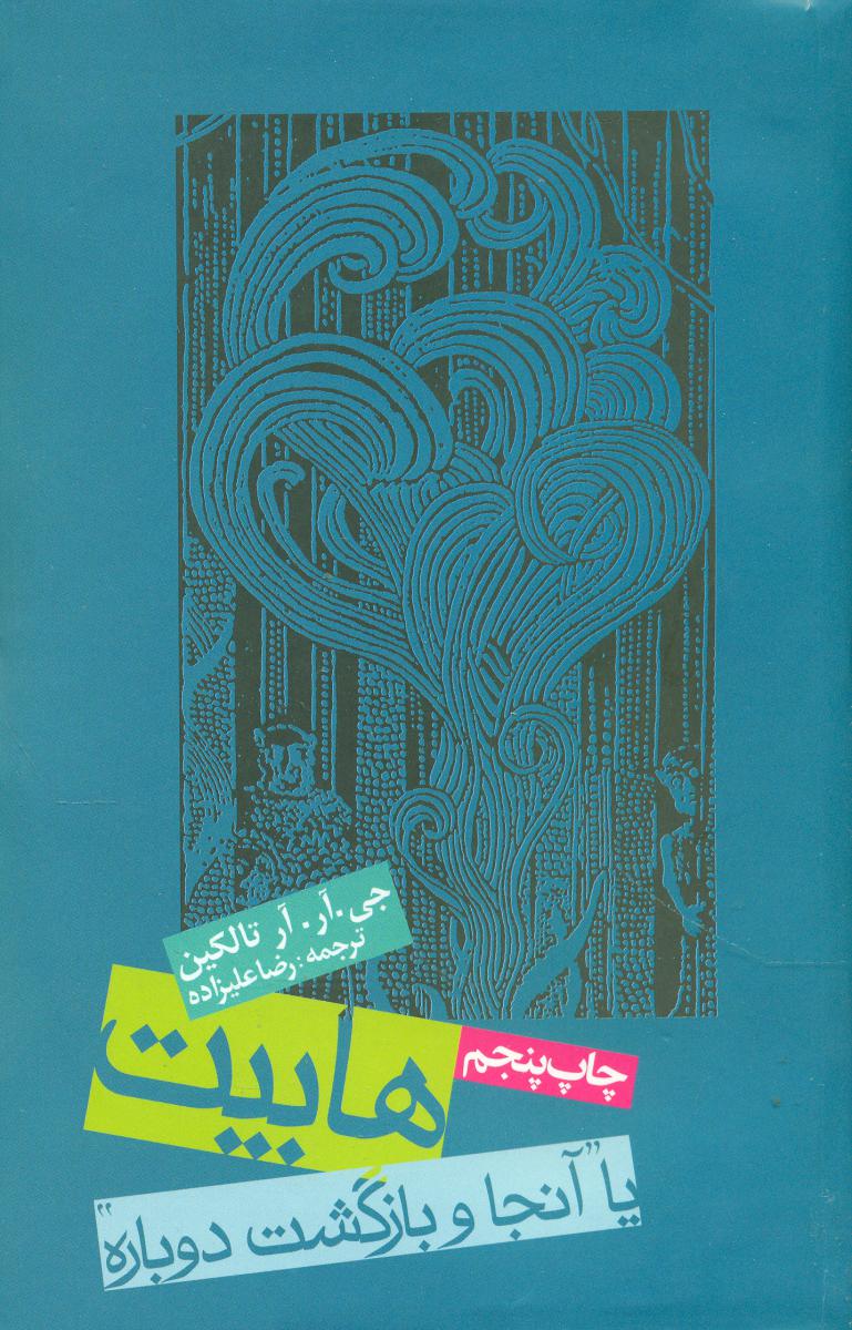 ارباب‏ حلقه ‏ها هابیت(گالینگور)_جلد 4/روزنه