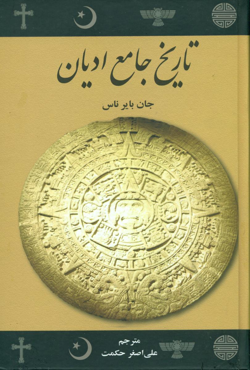 تاریخ‏ جامع ادیان‏/شومیز / علمی فرهنگی