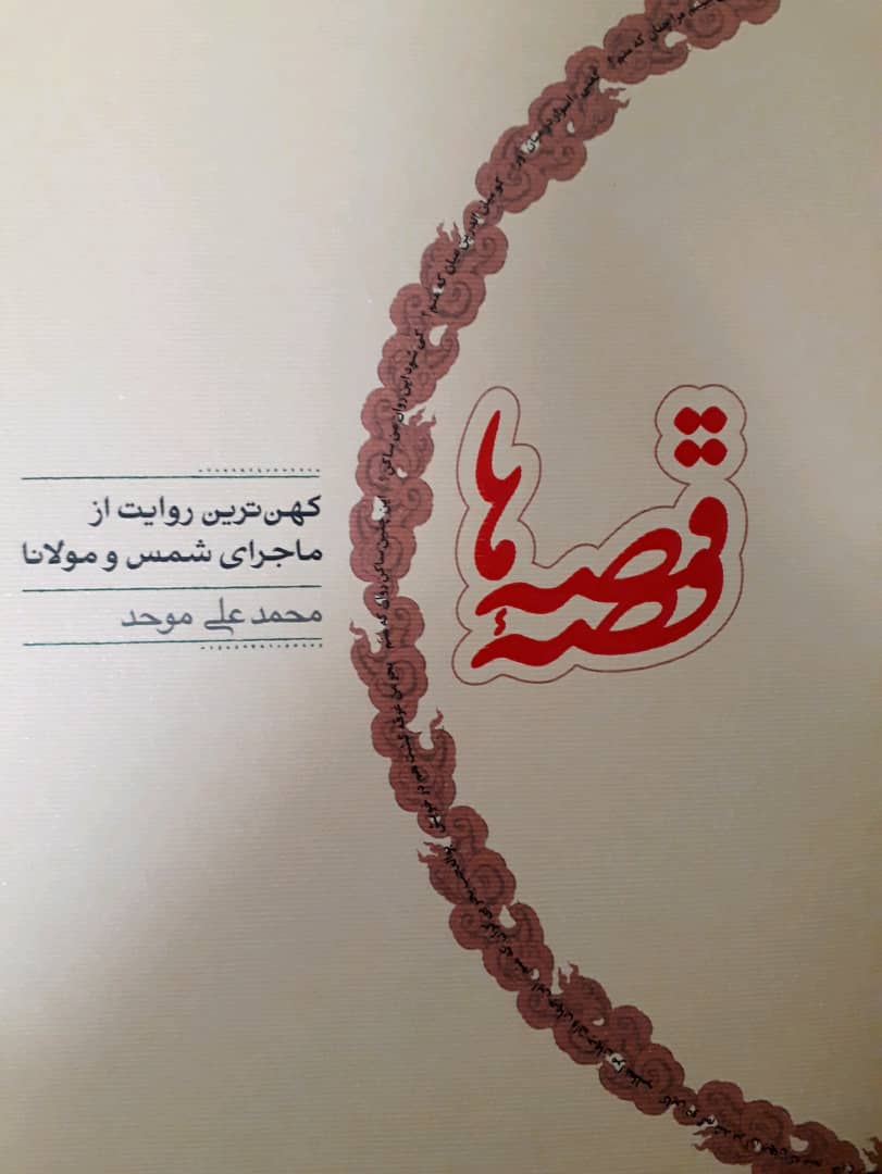قصه‏ قصه‏ ها / کارنامه