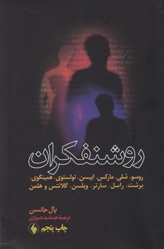 روشنفکران‏ / پال جانسن / فرزان روز