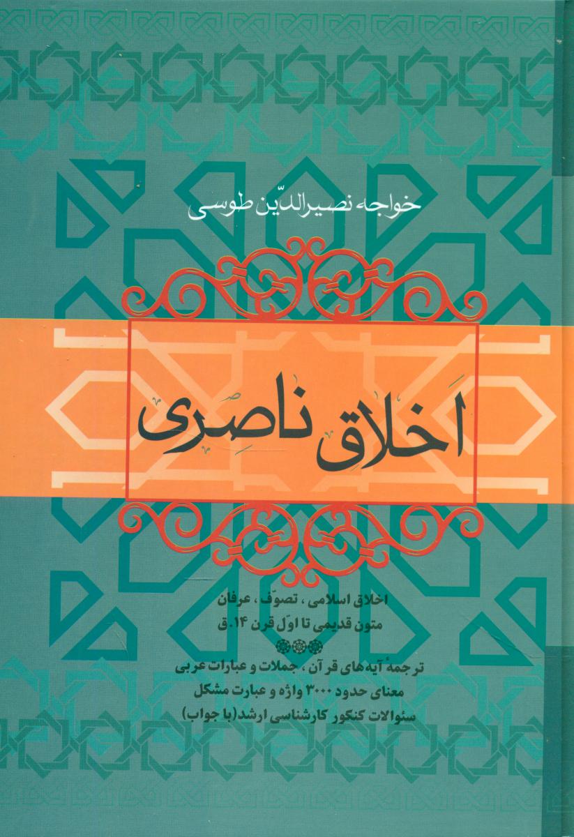 اخلاق‏ ناصری‏ /فردوس