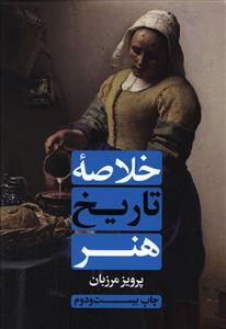 خلاصه ‏تاریخ‏ هنر / علمی فرهنگی