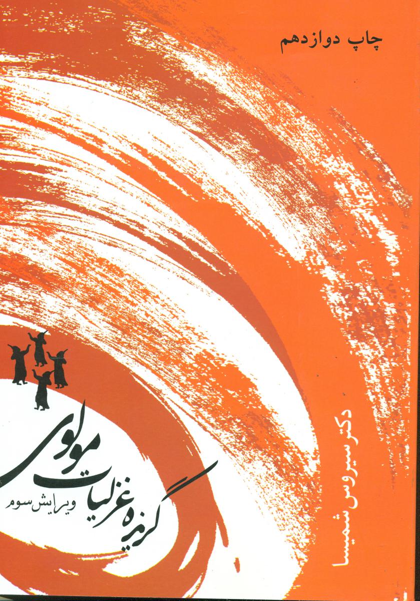 گزیده‏ غزلیات‏ مولوی ‏/ قطره‏