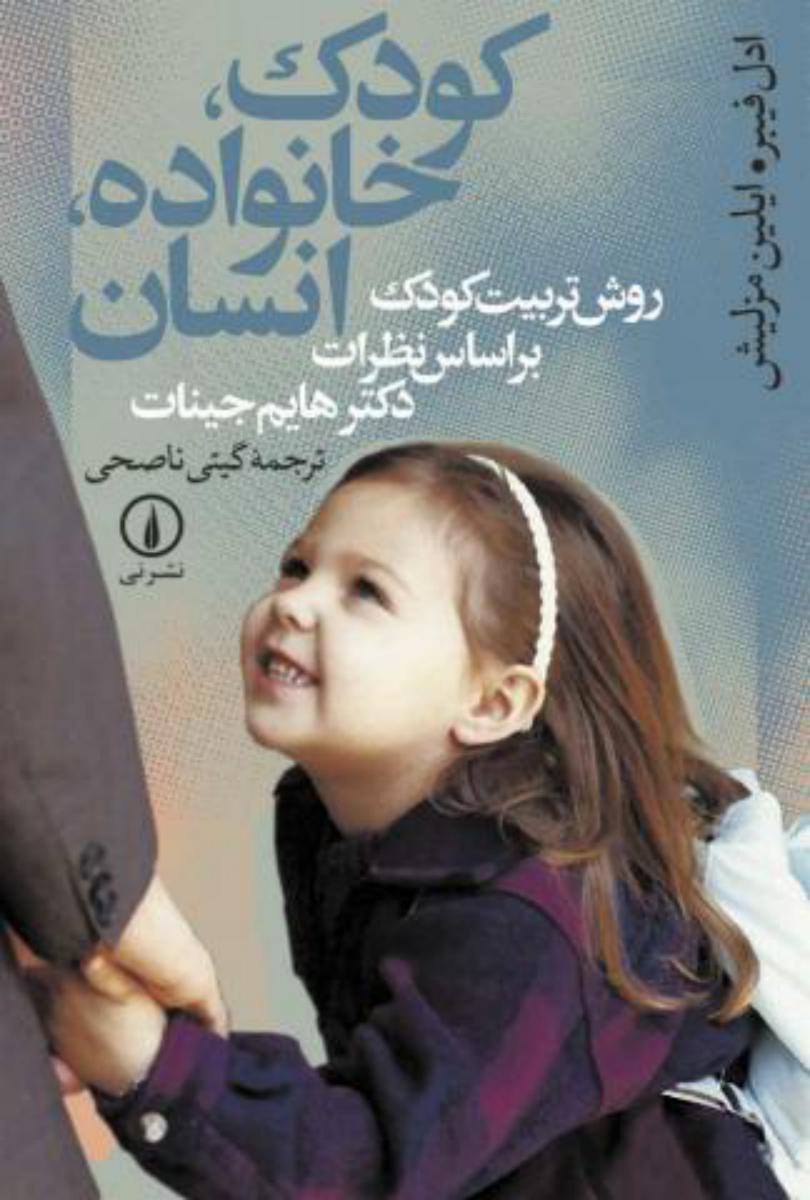 کودک‏ ,خانواده‏ ,انسان‏ / نی