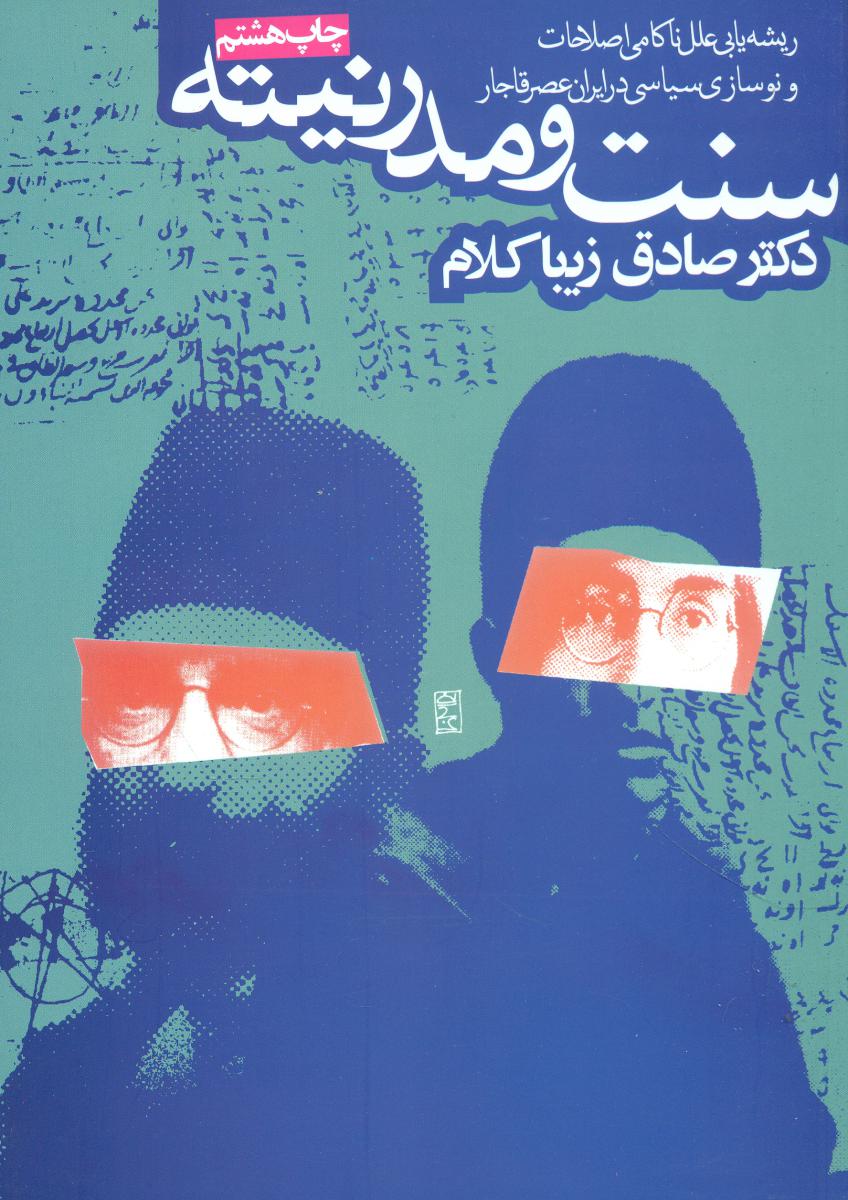 سنت‏ و مدرنیته ‏/ روزنه
