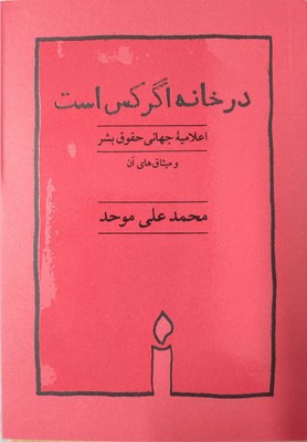 در خانه‏ اگر کس ‏است ‏/ جیبی / کارنامه