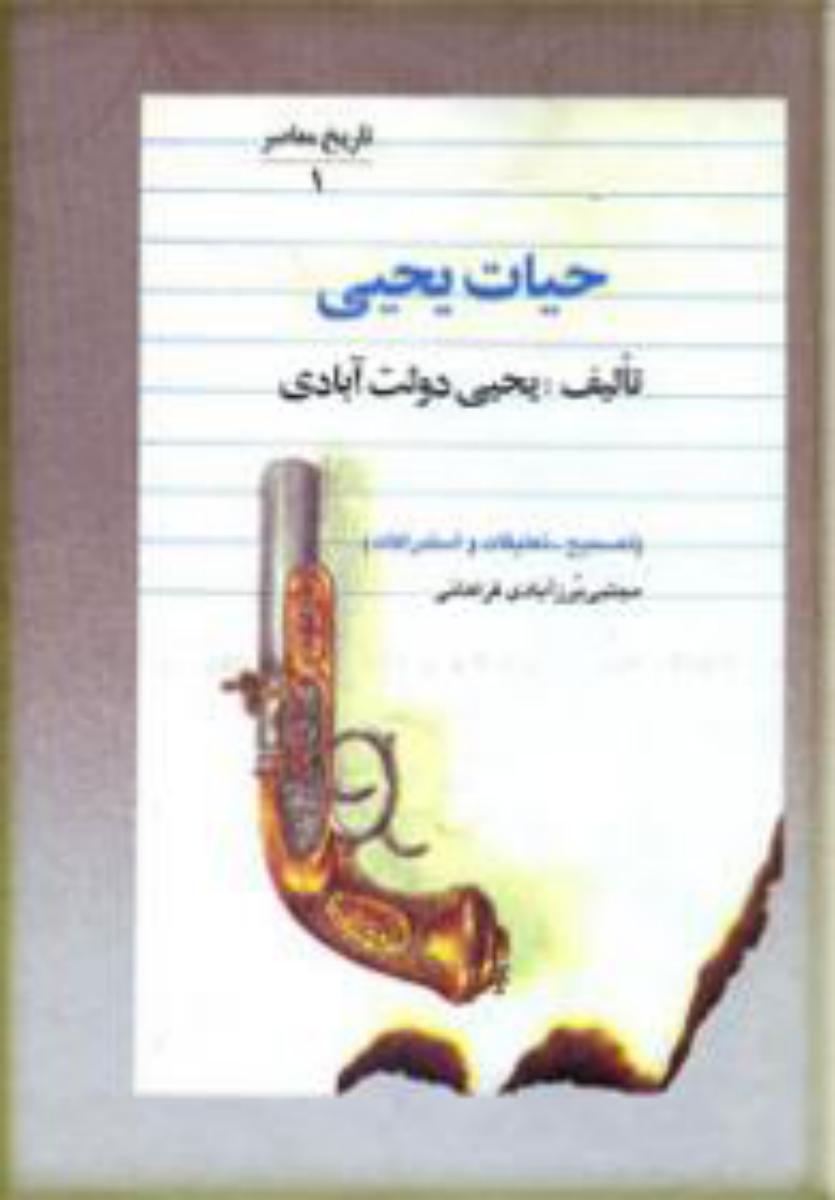 حیات‏ یحیی‏ _ 5 جلدی / فردوس