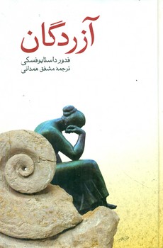 آزردگان ‏(داستایوفسکی‏) / صفی علیشاه