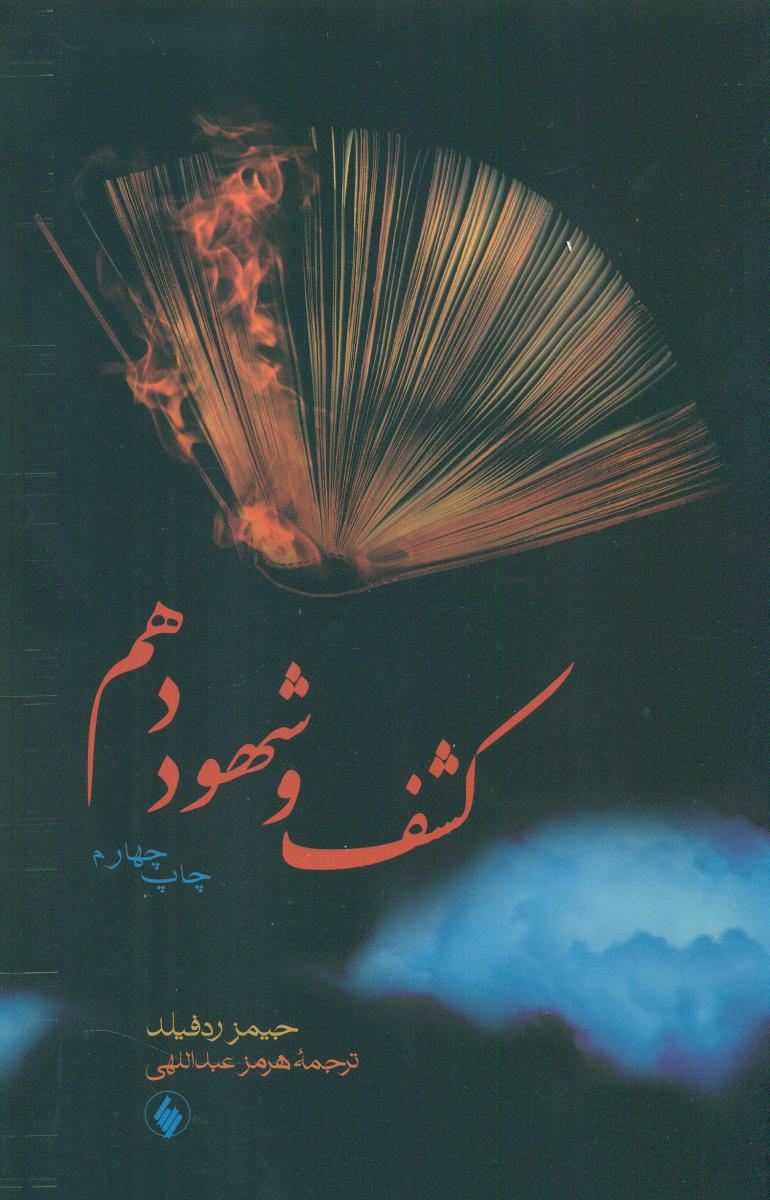 کشف‏ و شهود دهم (پیشگویی‏ آسمانی‏)/فرزان روز