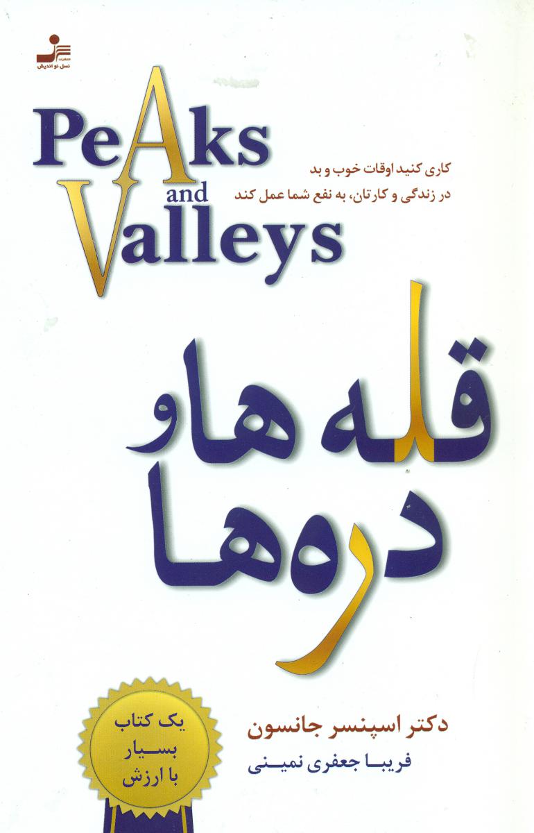 قله‏ ها و دره ‏ها / نسل نواندیش‏