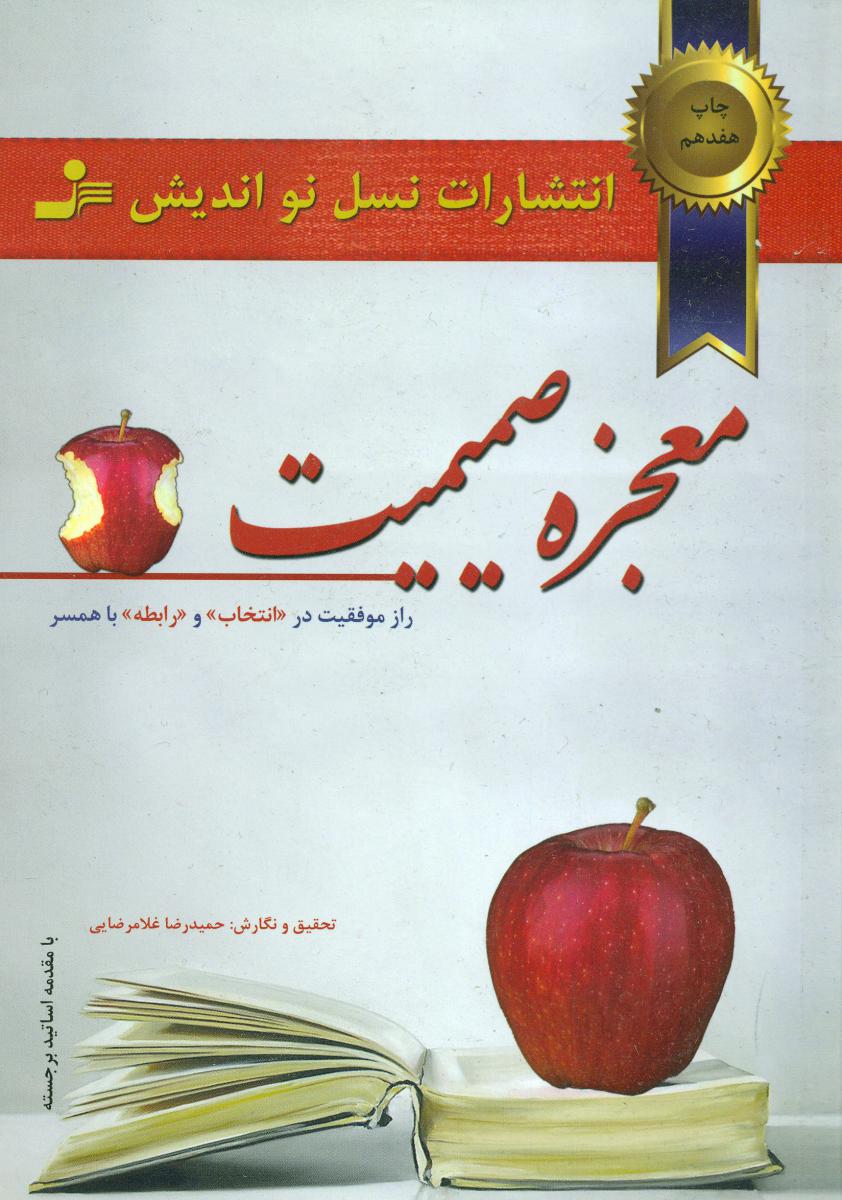 معجزه‏ صمیمیت ‏/ نواندیش
