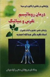 درمان‏ روماتیسم‏، نقرس‏ و سیاتیک‏ / صفی علیشاه