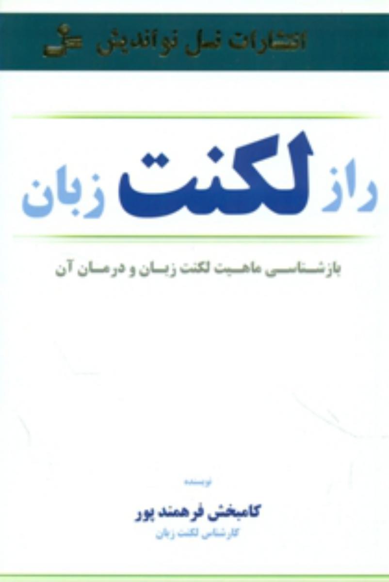 راز لکنت‏ زبان‏/نو اندیش