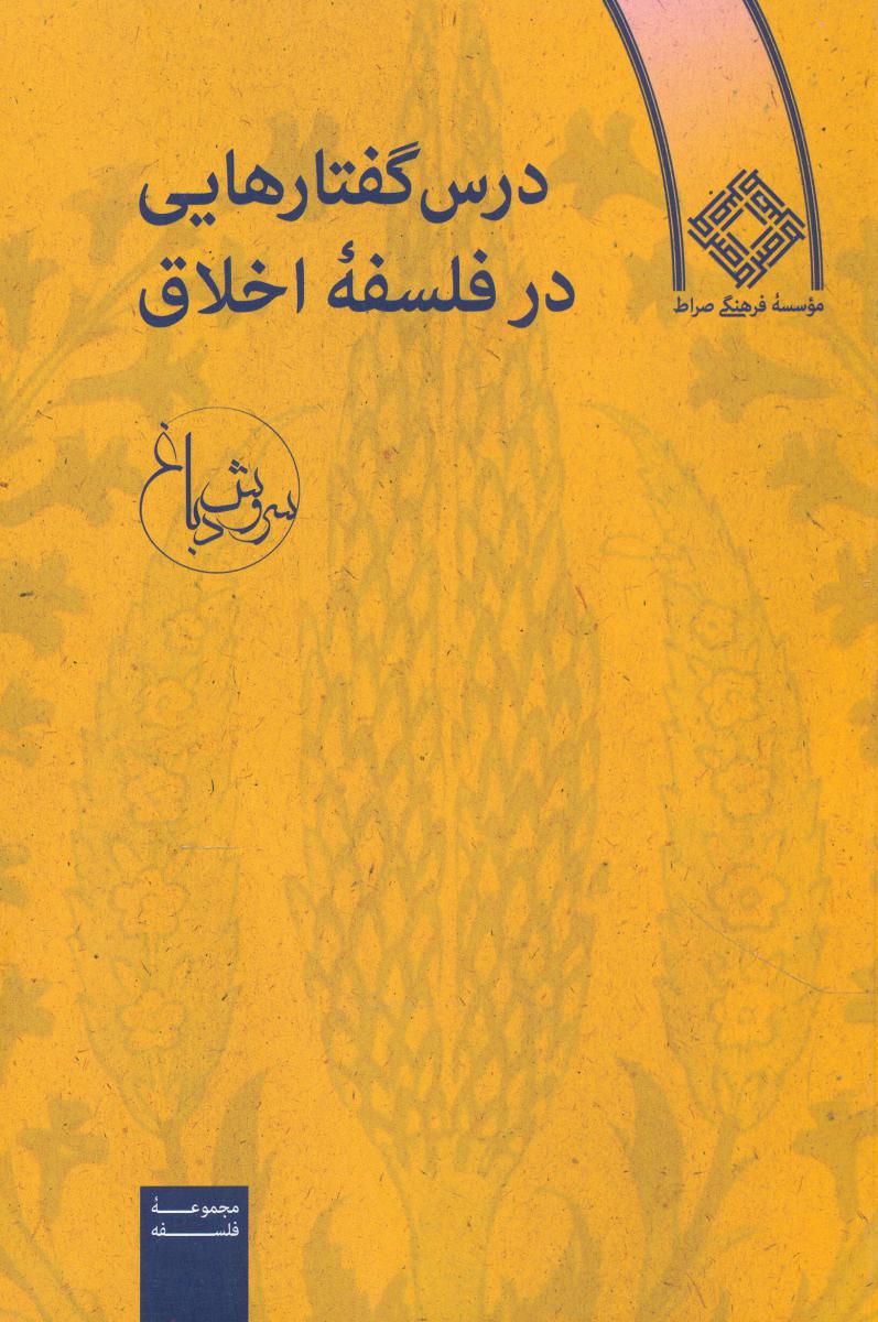 درس‏ گفتارهایی‏ در فلسفه ‏اخلاق‏ / صراط