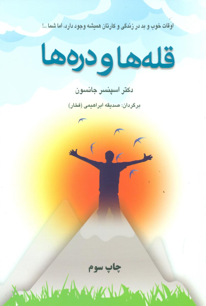 قله‏ ها و دره‏ ها /دایره