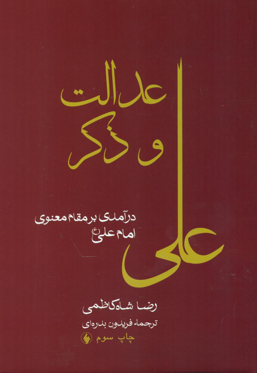 عدالت‏ و ذکر علی‏/فرزان روز