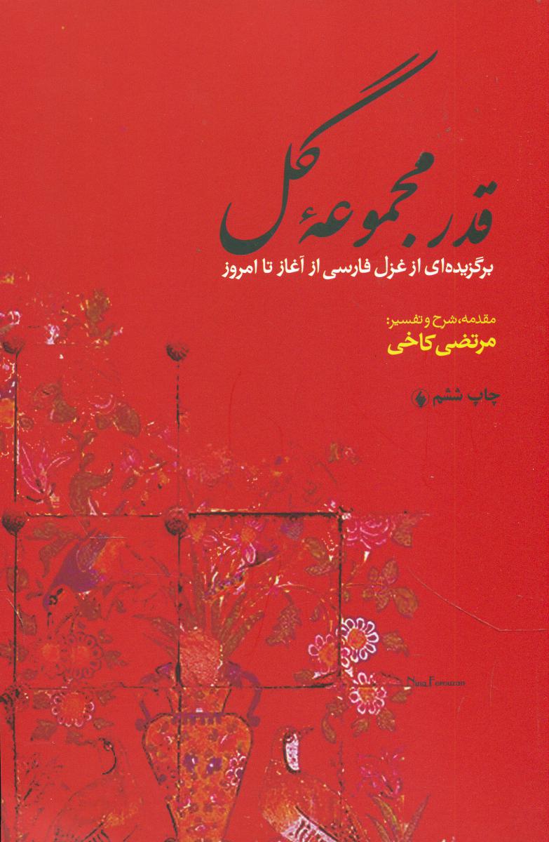 قدر مجموعه‏گل ‏/ فرزان روز