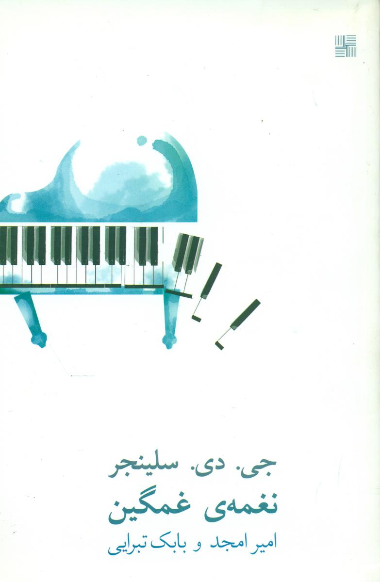 نغمه‏ غمگین / نیلا