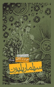 سیلماریلیون‏ /گالینگور / روزنه‏