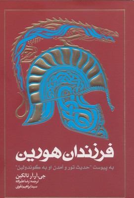 فرزندان‏ هورین ‏/ شومیز / روزنه