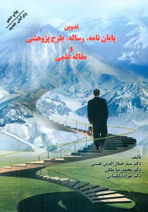 تدوین‏ پایان‏ نامه‏، رساله‏، پروژه‏.. / فردوس