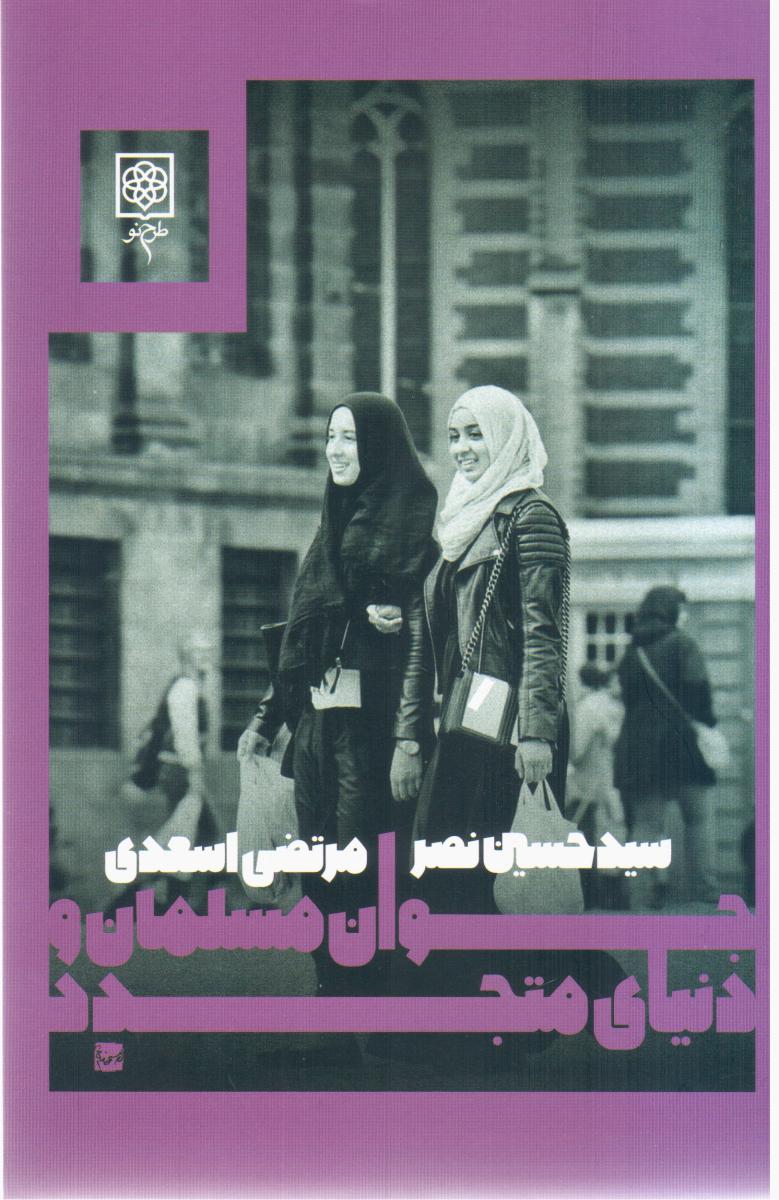 جوان‏ مسلمان‏ و دنیای‏ متجدد / طرح نو
