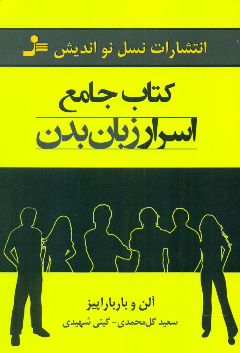 کتاب جامع اسرار زبان بدن / نواندیش