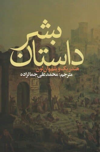 داستان‏ بشر/ سخن