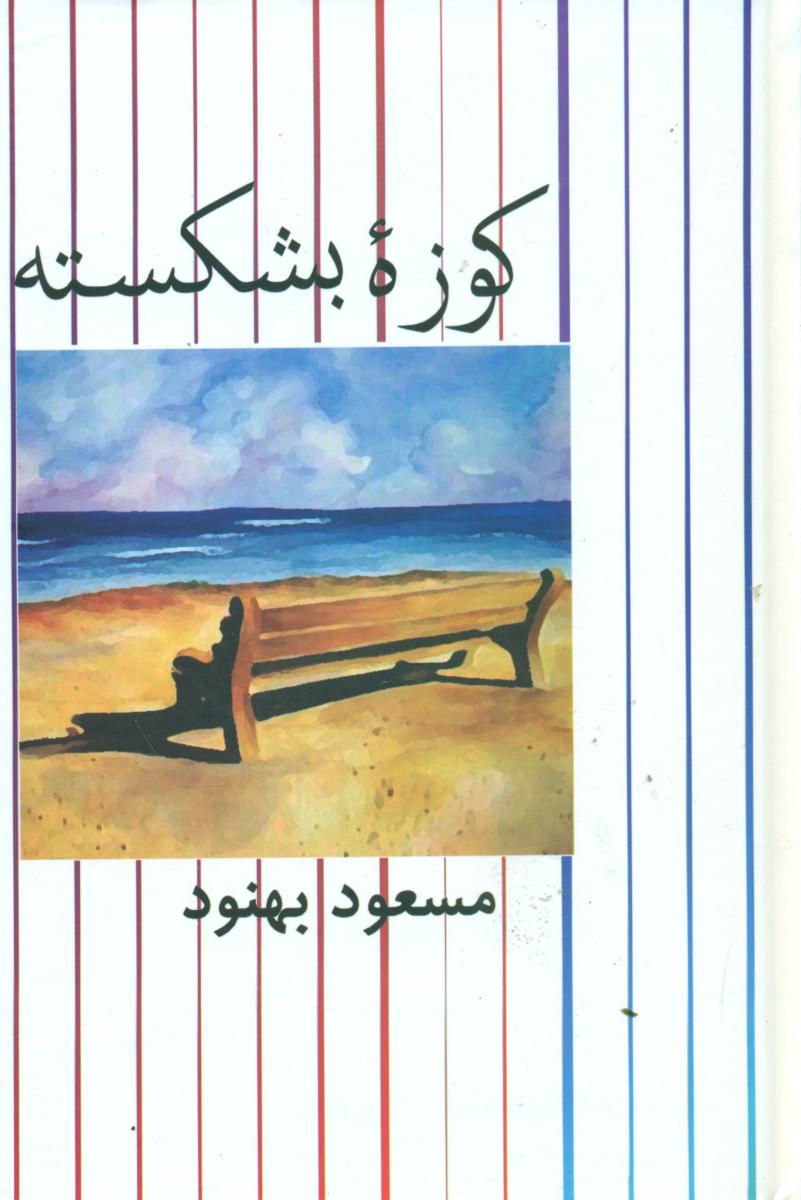 کوزه‏ بشکسته ‏(بهنود) / علم
