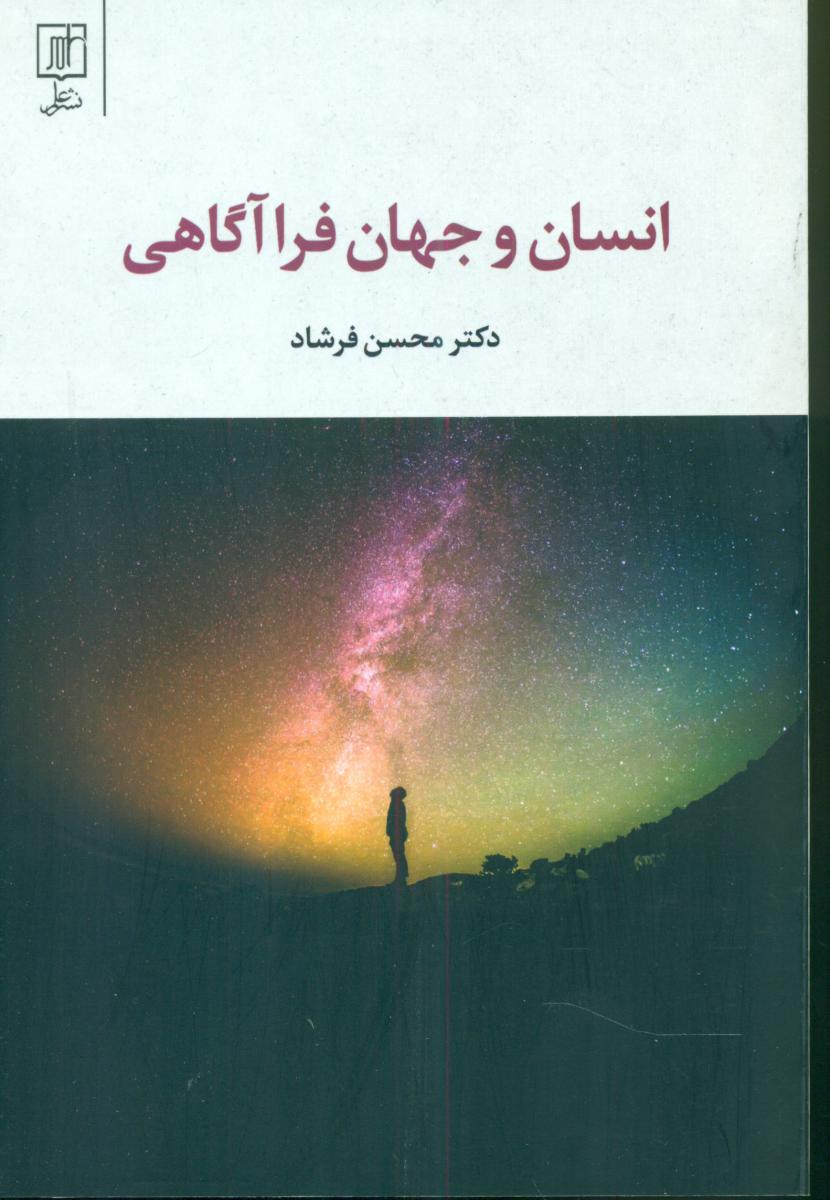 انسان‏ و جهان‏ فرا آگاهی‏ / علم