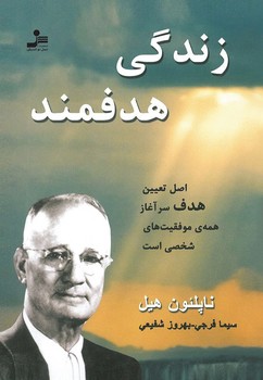 زندگی هدفمند / نو اندیش