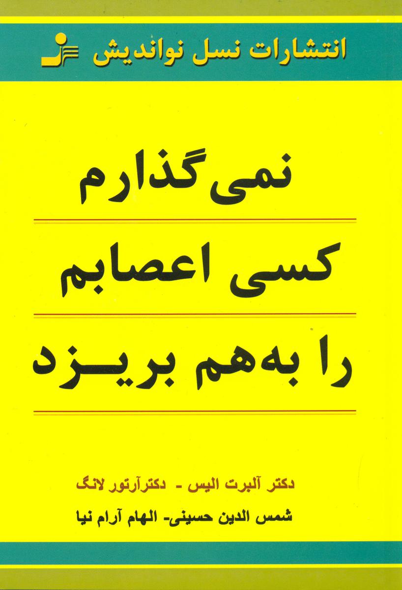 نمی ‏گذارم‏ کسی ‏اعصابم‏ را به‏ هم‏ بریزد / نواندیش