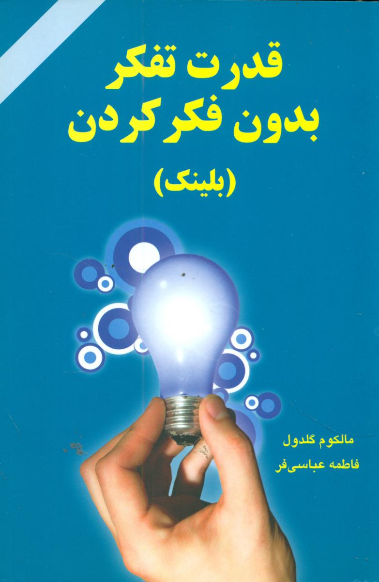 قدرت‏ تفکر بدون‏ فکر کردن‏/دایره