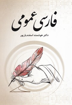 فارسی عمومی /فردوس