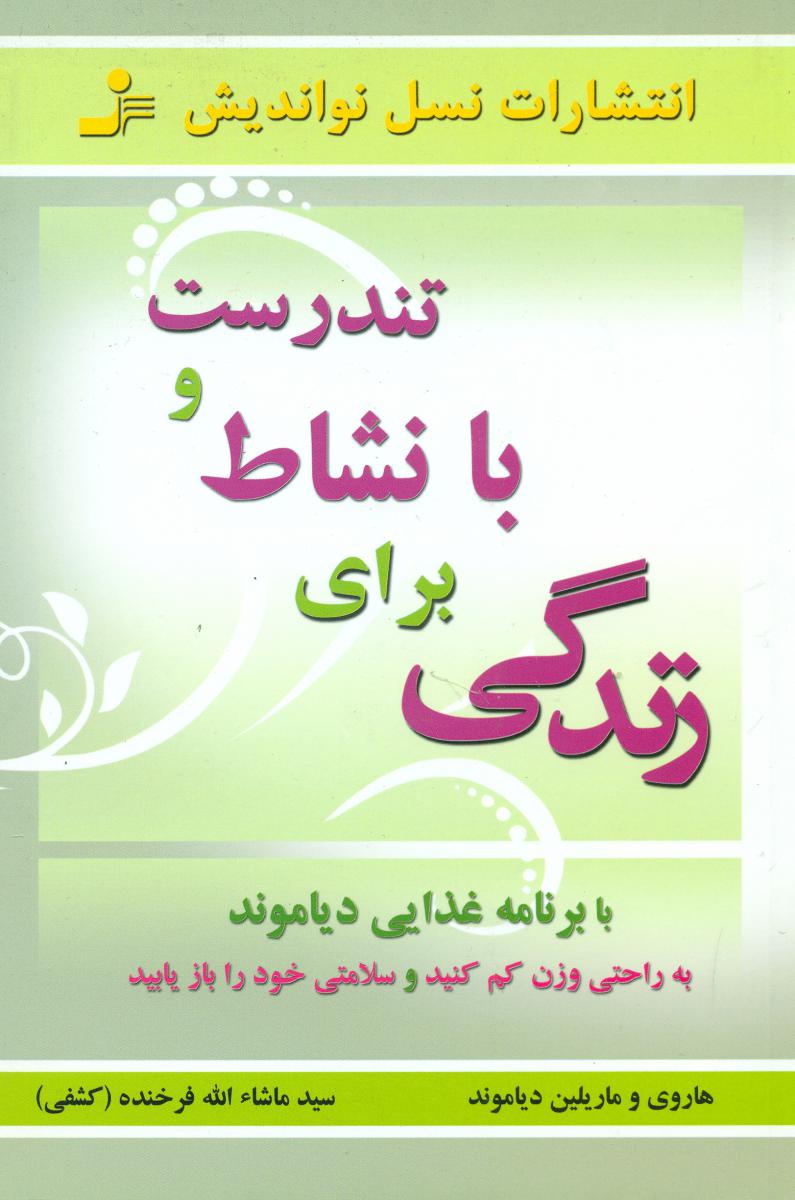 تندرست و با نشاط برای زندگی / نو اندیش