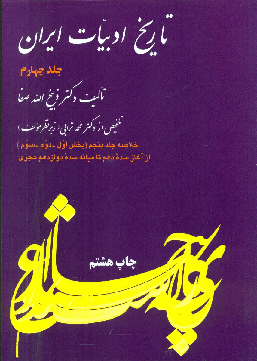 خلاصه تاریخ ادبیات ایران جلد 4 / فردوس