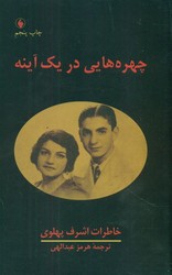 چهره هایی در یک آینه/فرزان روز