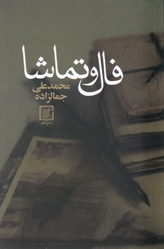فال و تماشا (جمالزاده ) / سخن