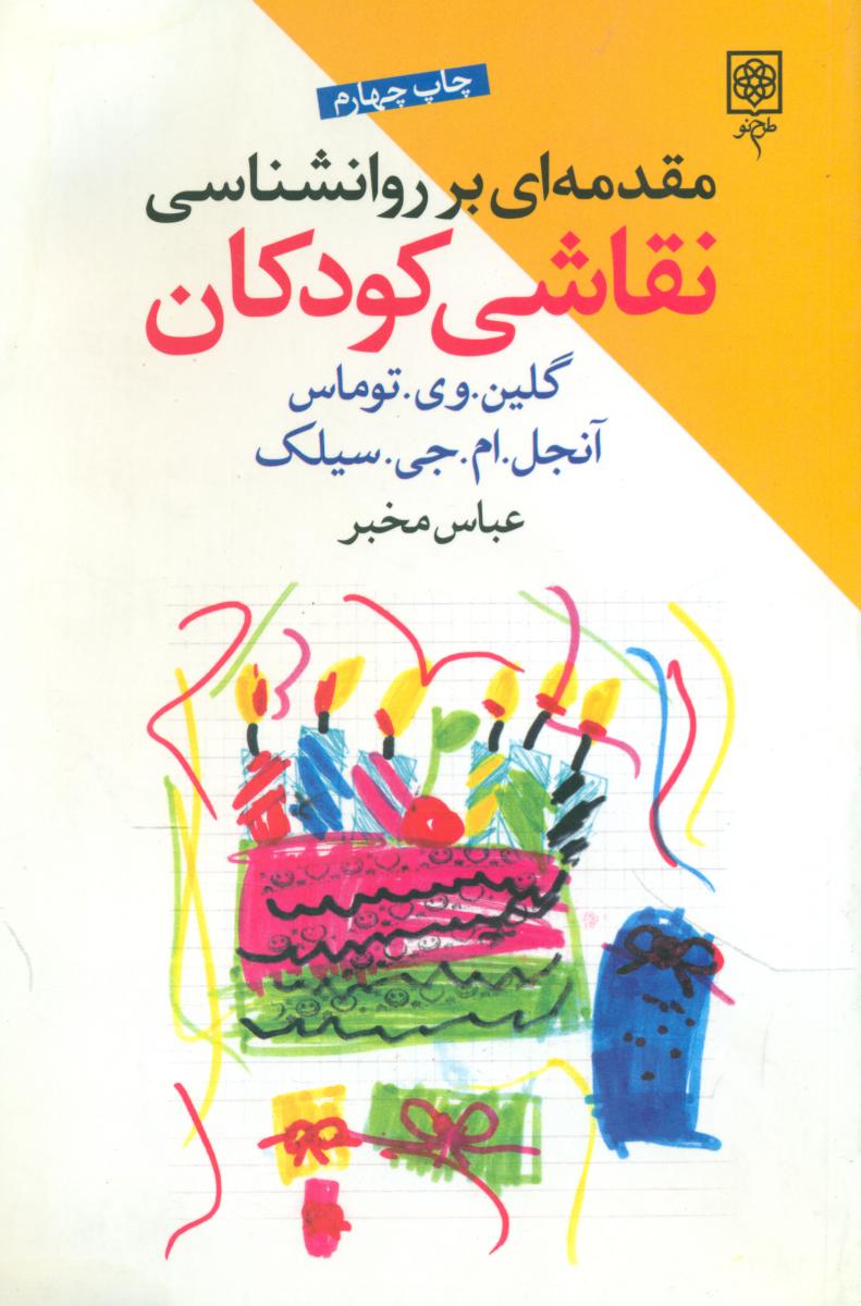 مقدمه ای بر روانشناسی نقاشی کودکان/طرح نو
