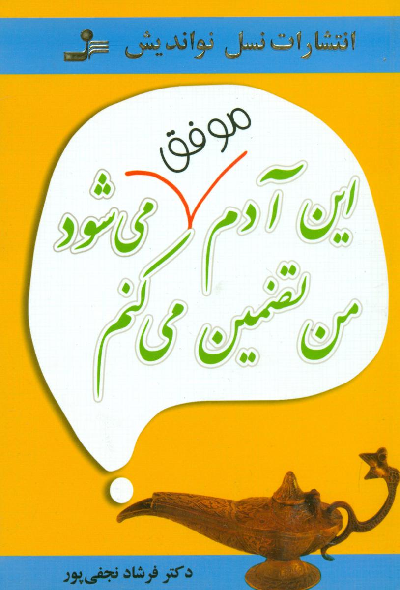 این آدم موفق می شود من تضمین می کنم /نو اندیش