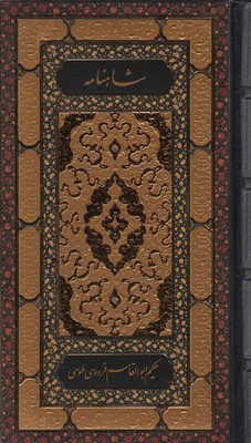 شاهنامه (2 جلدی )پالتویی / روزنه