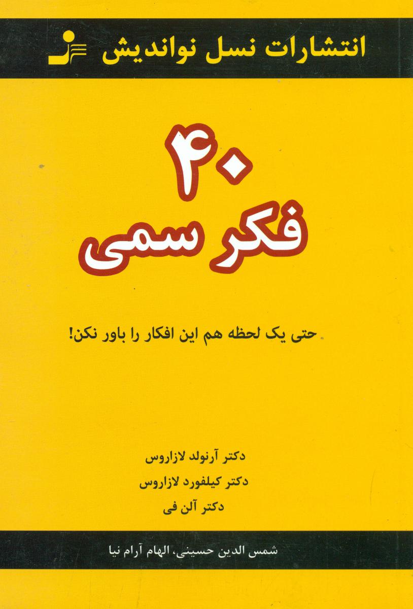 40 فکر سمی / نواندیش