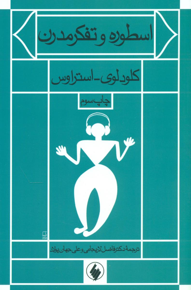 اسطوره وتفکرمدرن / فرزان روز