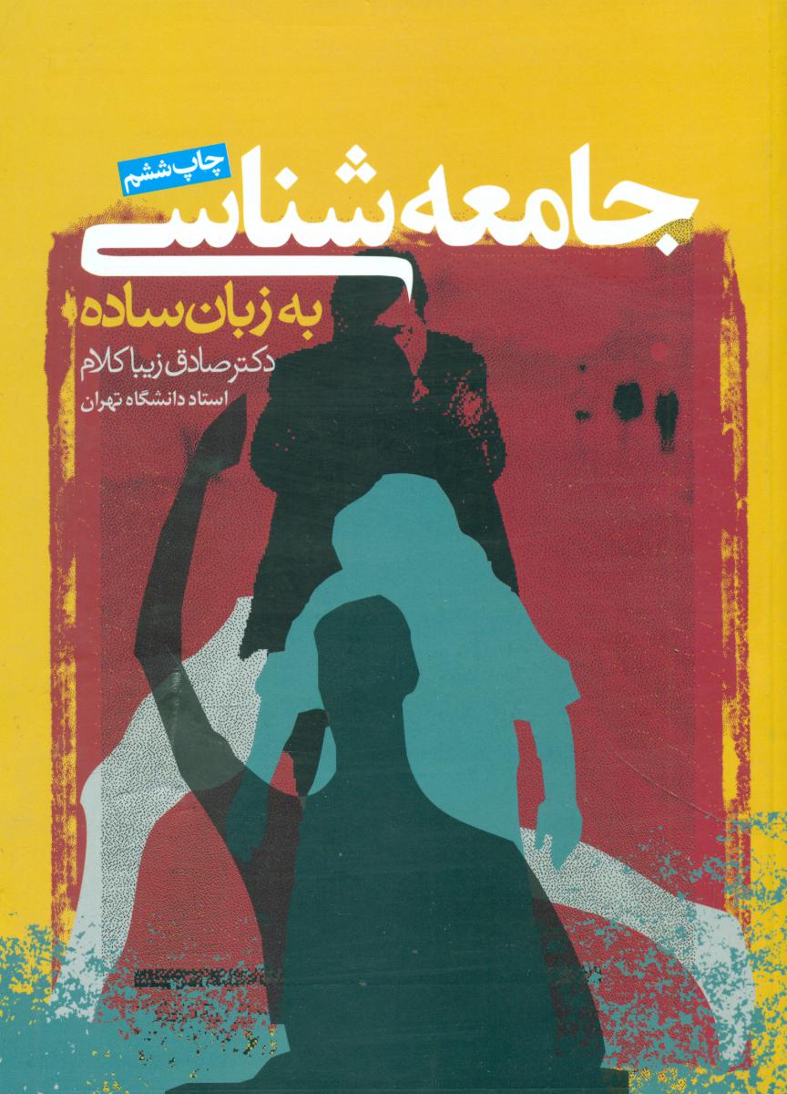 جامعه شناسی به زبان ساده/روزنه