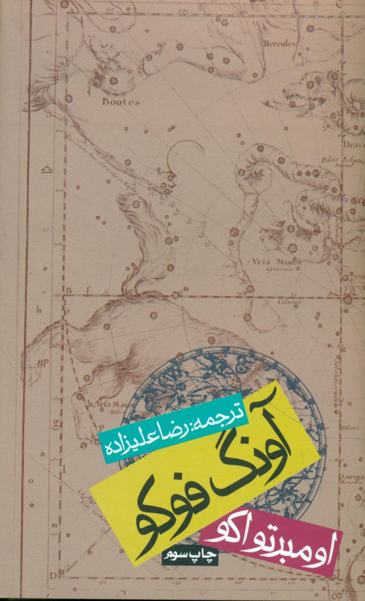 آونگ فوکو / شومیز / نشر روزنه