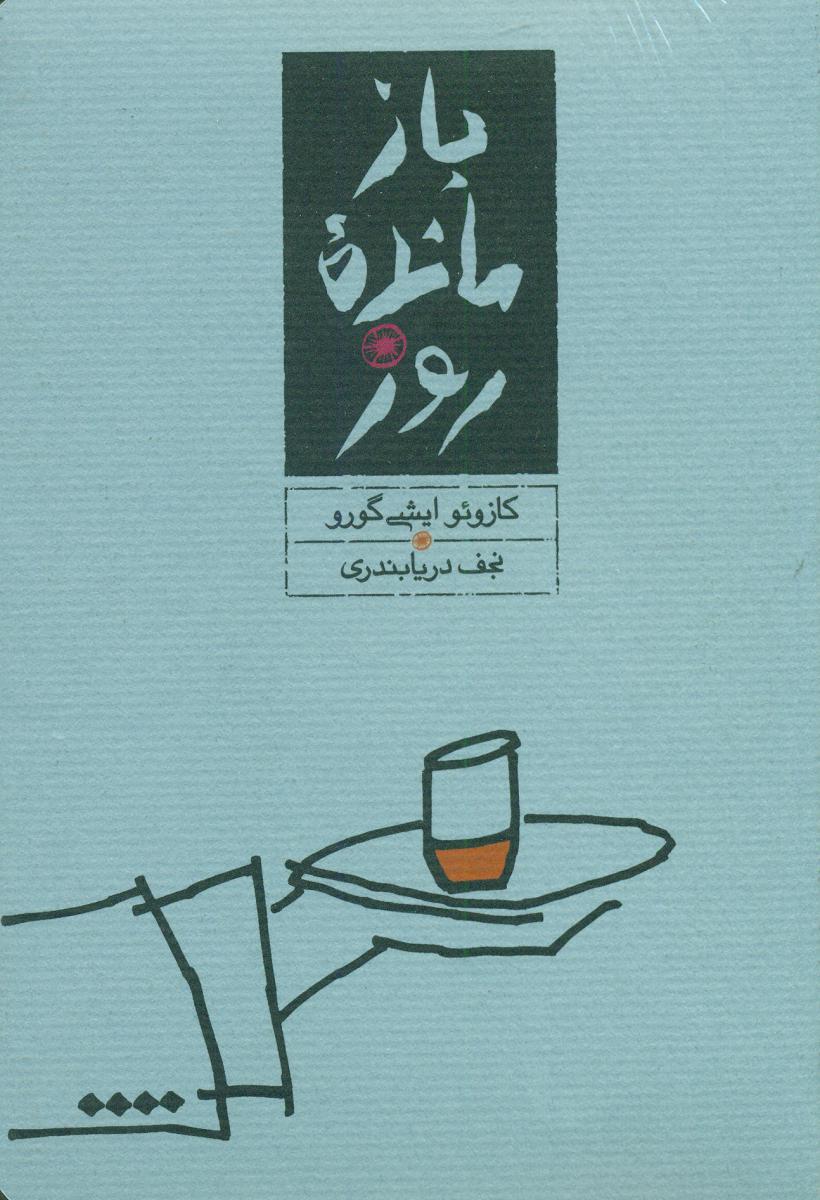 بازمانده روز /پالتویی /کارنامه