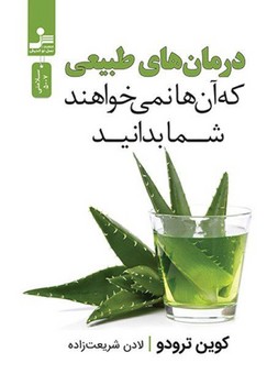 درمان های طبیعی که آن ها نمی خواهندشما بدانید / نسل نواندیش