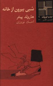 کتاب کوچک 9_شبی بیرون از خانه/نیلا