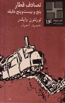 کتاب کوچک 14_تصادف قطار / نیلا