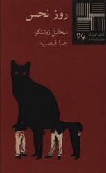 کتاب کوچک 26_روز نحس/نیلا